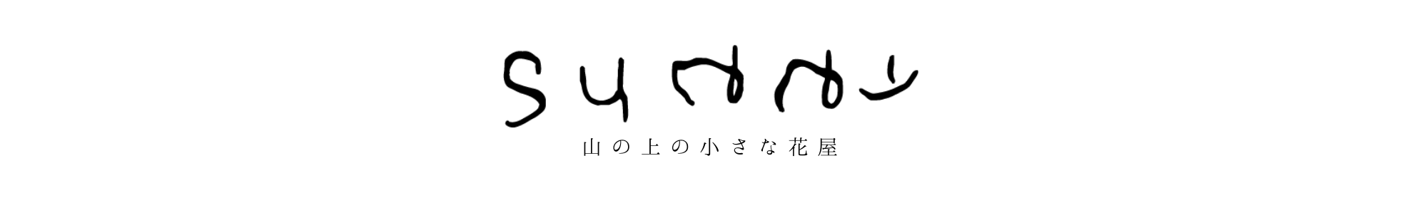 花屋sunny
